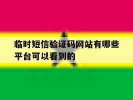临时短信验证码网站有哪些平台可以看到的