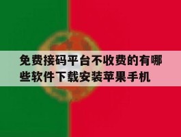 包含免费接码平台不收费的有哪些软件下载安装苹果手机的词条