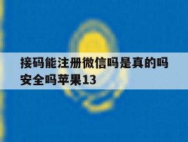 接码能注册微信吗是真的吗安全吗苹果13的简单介绍