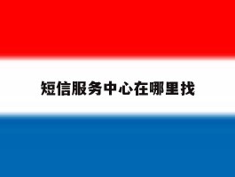 短信服务中心在哪里找
