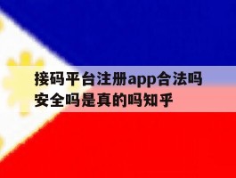包含接码平台注册app合法吗安全吗是真的吗知乎的词条