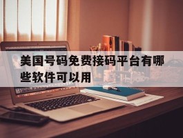 美国号码免费接码平台有哪些软件可以用