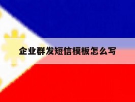 企业群发短信模板怎么写