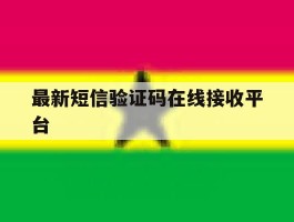 最新短信验证码在线接收平台