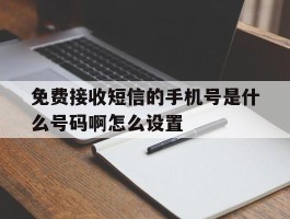 免费接收短信的手机号是什么号码啊怎么设置