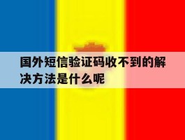 包含国外短信验证码收不到的解决方法是什么呢的词条
