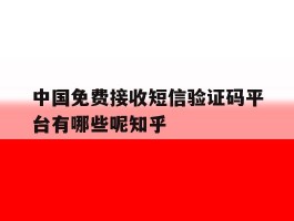 中国免费接收短信验证码平台有哪些呢知乎的简单介绍