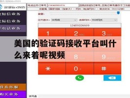 美国的验证码接收平台叫什么来着呢视频的简单介绍