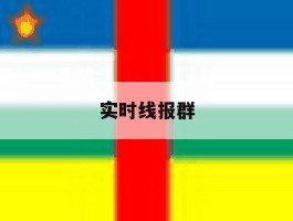 实时线报群
