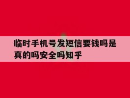 临时手机号发短信要钱吗是真的吗安全吗知乎的简单介绍