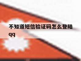 不知道短信验证码怎么登陆qq