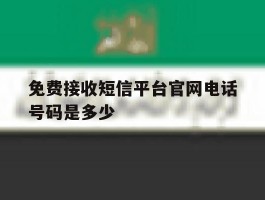 免费接收短信平台官网电话号码是多少
