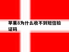 苹果8为什么收不到短信验证码