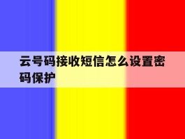云号码接收短信怎么设置密码保护