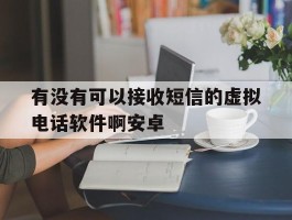 有没有可以接收短信的虚拟电话软件啊安卓
