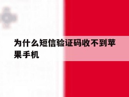 为什么短信验证码收不到苹果手机