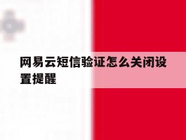 网易云短信验证怎么关闭设置提醒