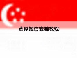 虚拟短信安装教程