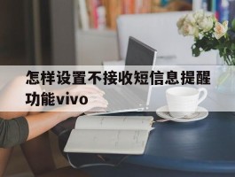 怎样设置不接收短信息提醒功能vivo