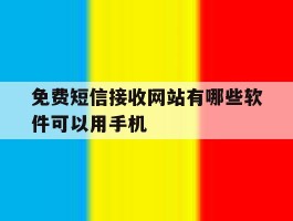 免费短信接收网站有哪些软件可以用手机