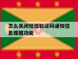 怎么关闭短信验证码通知信息提醒功能