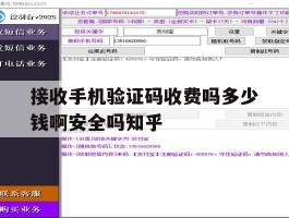 关于接收手机验证码收费吗多少钱啊安全吗知乎的信息