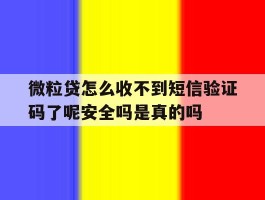 关于微粒贷怎么收不到短信验证码了呢安全吗是真的吗的信息