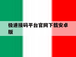 极速接码平台官网下载安卓版的简单介绍