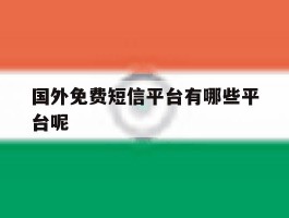 国外免费短信平台有哪些平台呢