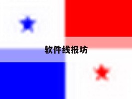 软件线报坊