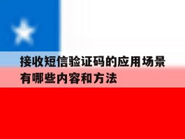 接收短信验证码的应用场景有哪些内容和方法