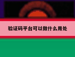 验证码平台可以做什么用处