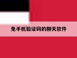 免手机验证码的聊天软件