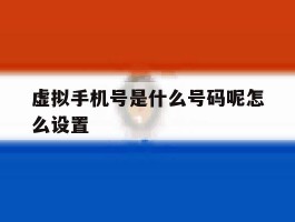 虚拟手机号是什么号码呢怎么设置