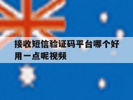 接收短信验证码平台哪个好用一点呢视频