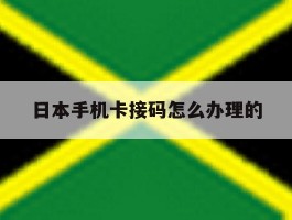 日本手机卡接码怎么办理的