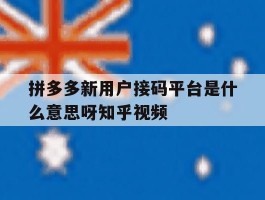 包含拼多多新用户接码平台是什么意思呀知乎视频的词条