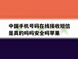 中国手机号码在线接收短信是真的吗吗安全吗苹果的简单介绍