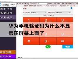华为手机验证码为什么不显示在屏幕上面了