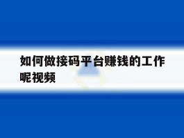 如何做接码平台赚钱的工作呢视频