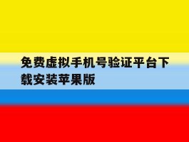 关于免费虚拟手机号验证平台下载安装苹果版的信息