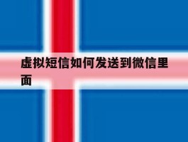 虚拟短信如何发送到微信里面