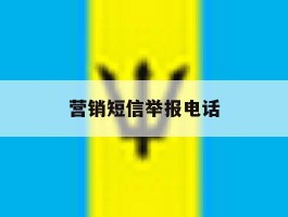 营销短信举报电话