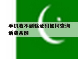 手机收不到验证码如何查询话费余额
