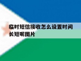 临时短信接收怎么设置时间长短呢图片