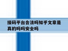 接码平台合法吗知乎文章是真的吗吗安全吗的简单介绍