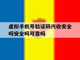虚拟手机号验证码代收安全吗安全吗可靠吗的简单介绍