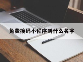 免费接码小程序叫什么名字