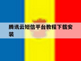 腾讯云短信平台教程下载安装