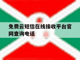 免费云短信在线接收平台官网查询电话